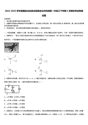 2022-2023学年新疆自治区昌吉回族自治州玛纳斯一中高三下学期5月模块考试物理试题.doc