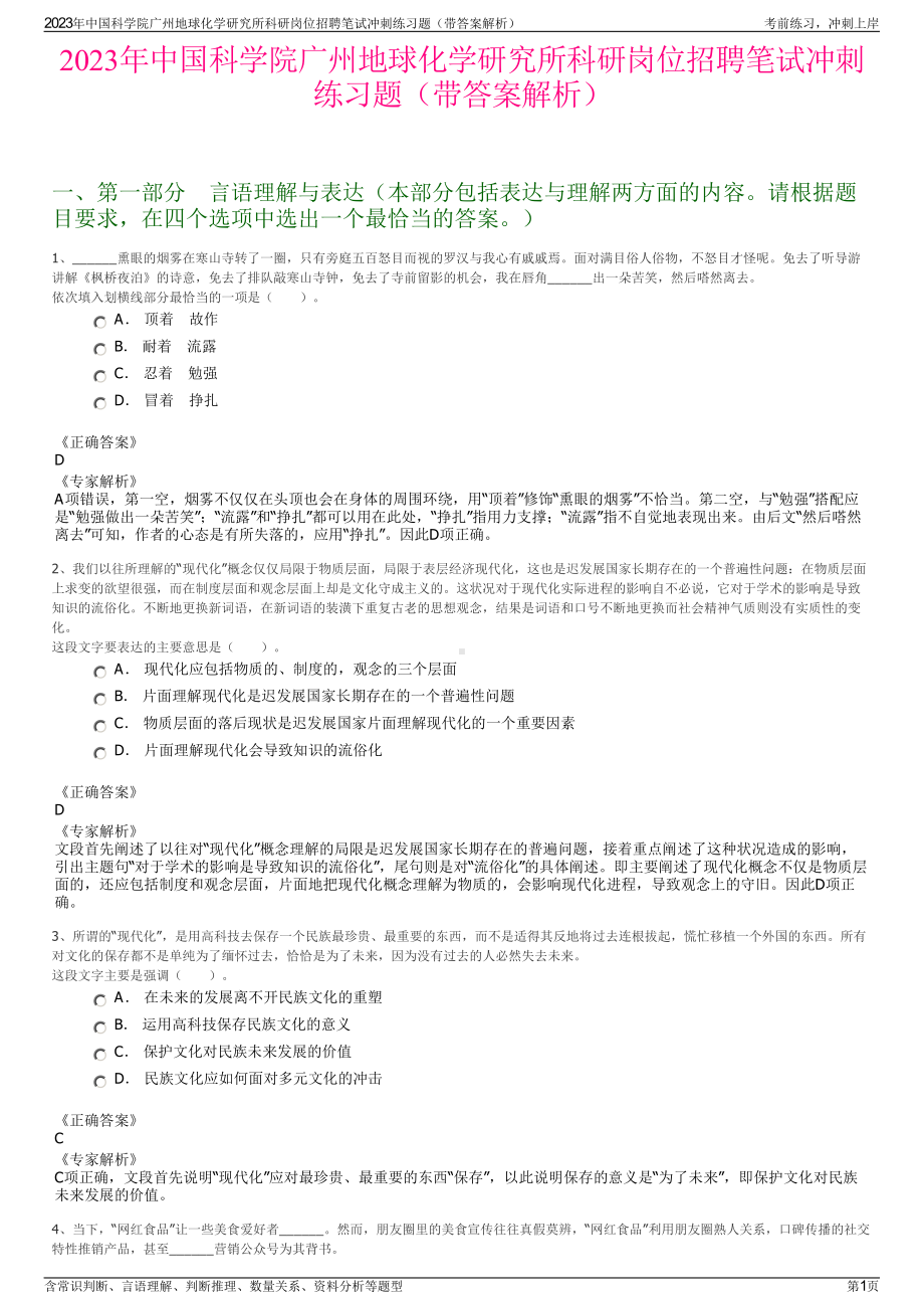 2023年中国科学院广州地球化学研究所科研岗位招聘笔试冲刺练习题（带答案解析）.pdf_第1页