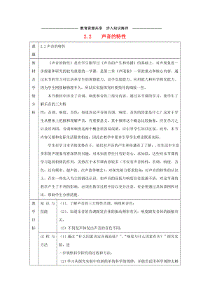 -八年级物理上册-2.2《声音的特性》教案-(新版)新人教版.doc