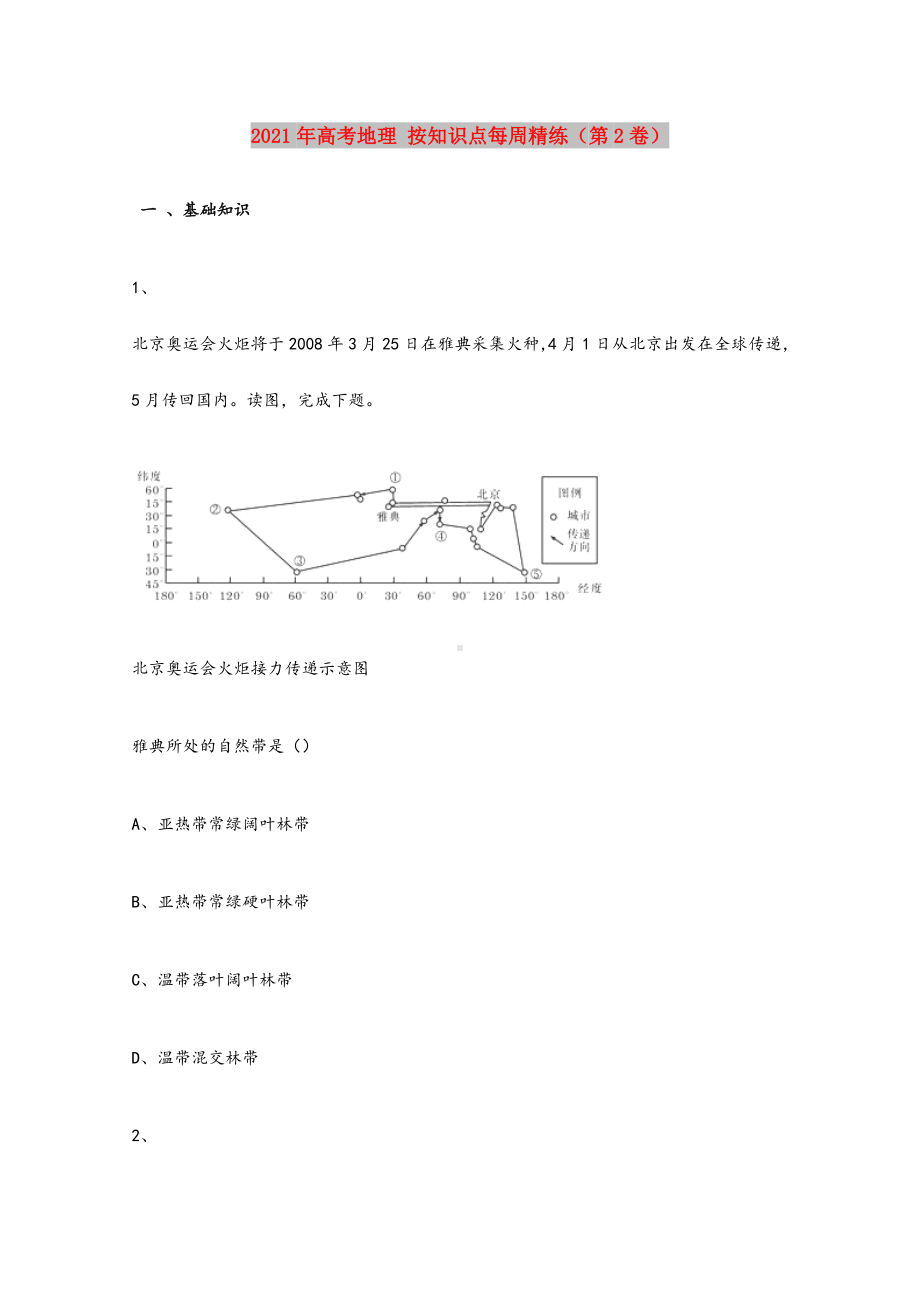 2021-2022年高考地理-按知识点每周精练(第2卷).doc_第1页