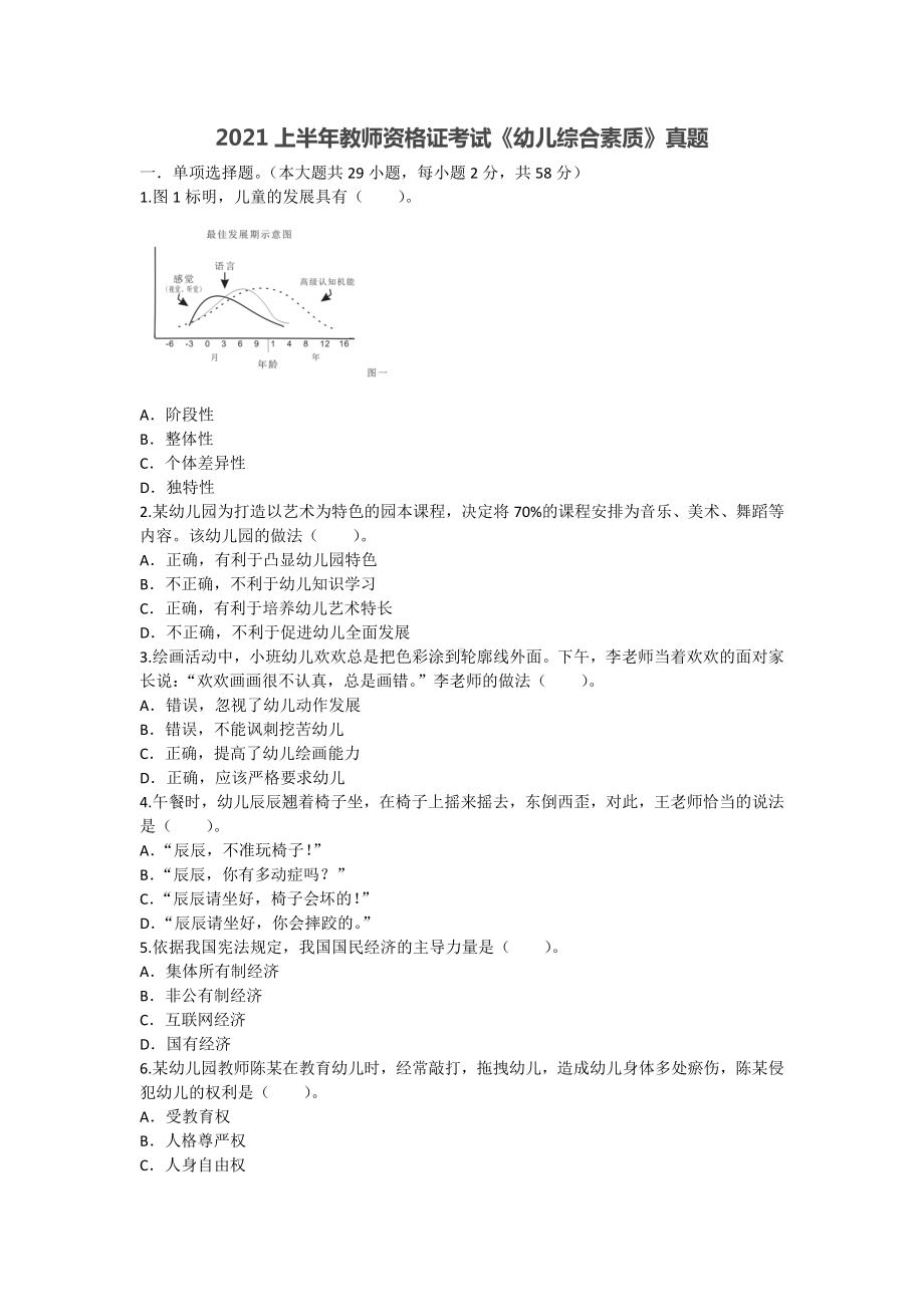 2021上半年教师资格证考试《幼儿综合素质》真题及答案解析.docx_第1页