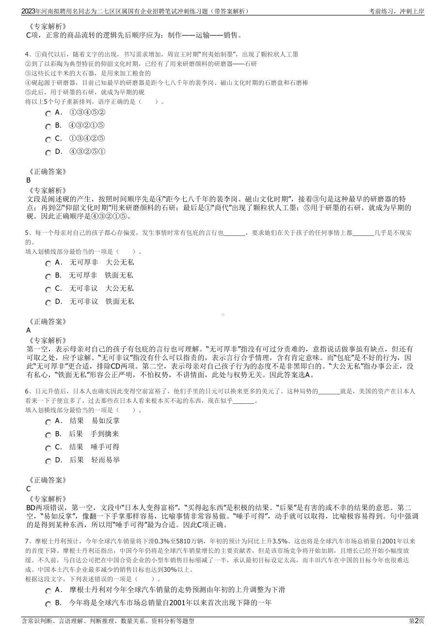 2023年河南拟聘用名同志为二七区区属国有企业招聘笔试冲刺练习题（带答案解析）.pdf_第2页