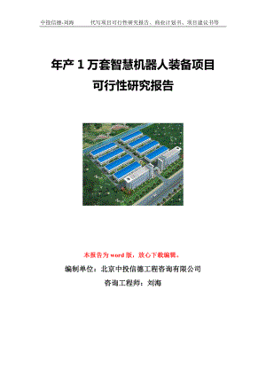 年产1万套智慧机器人装备项目可行性研究报告写作模板立项备案文件.doc