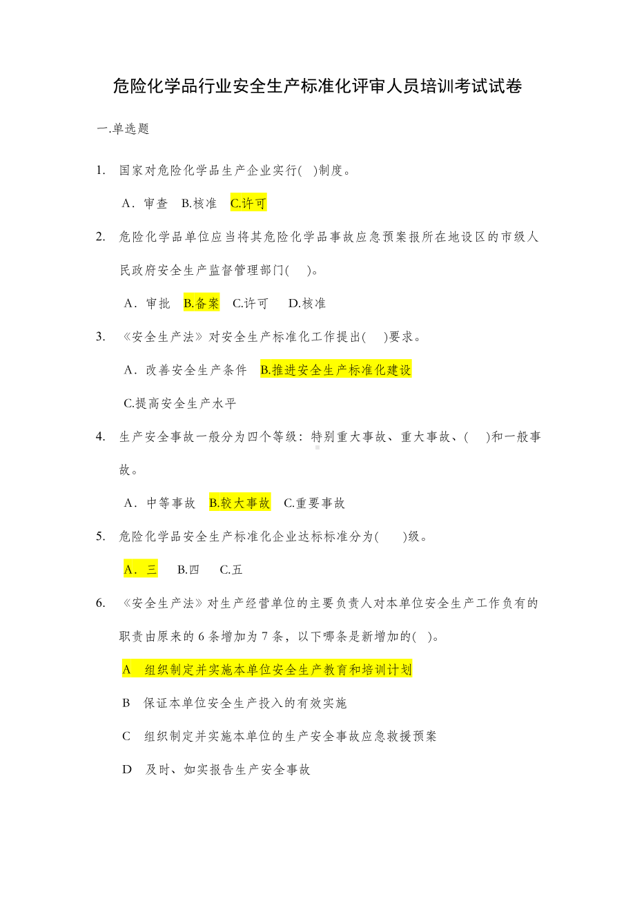 201x年危险化学品安全生产标准化评审人员考试题与答案.doc_第1页