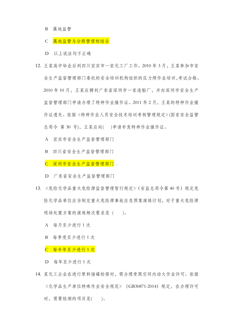 201x年危险化学品安全生产标准化评审人员考试题与答案.doc_第3页