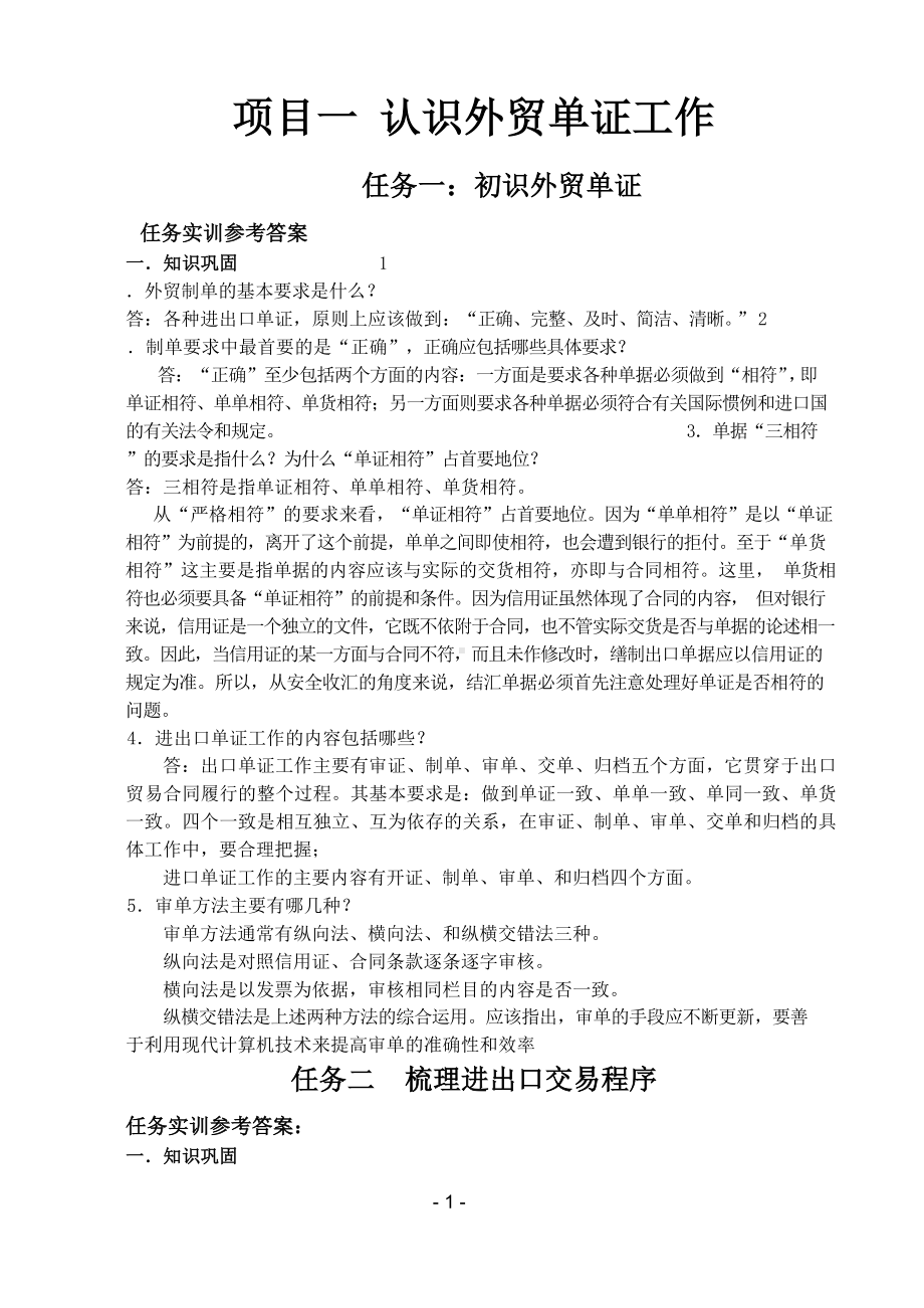 外贸单证实务与实训参考答案.docx_第1页