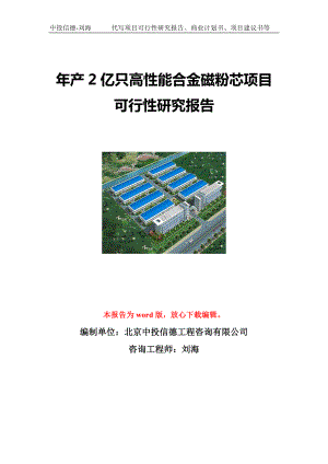 年产2亿只高性能合金磁粉芯项目可行性研究报告写作模板立项备案文件.doc