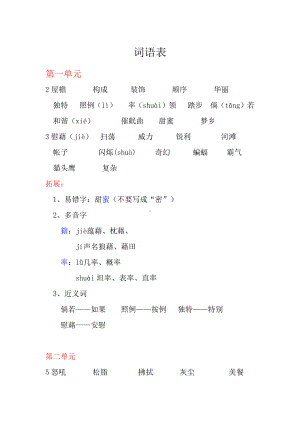 （部）统编版四年级下册《语文》 词语表整理与汇总素材.docx