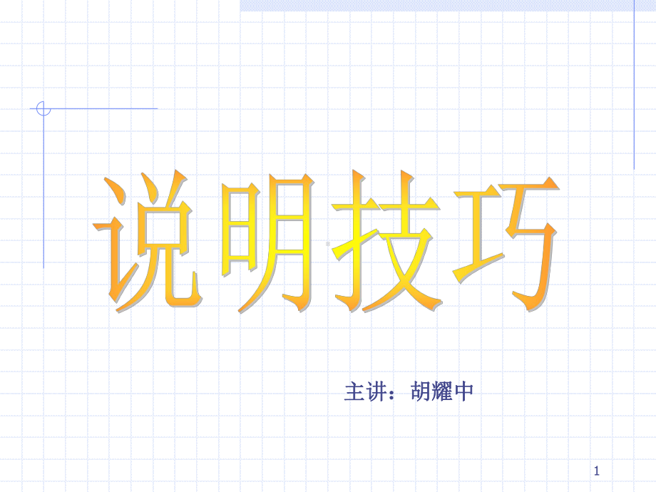 说明技巧.ppt_第1页