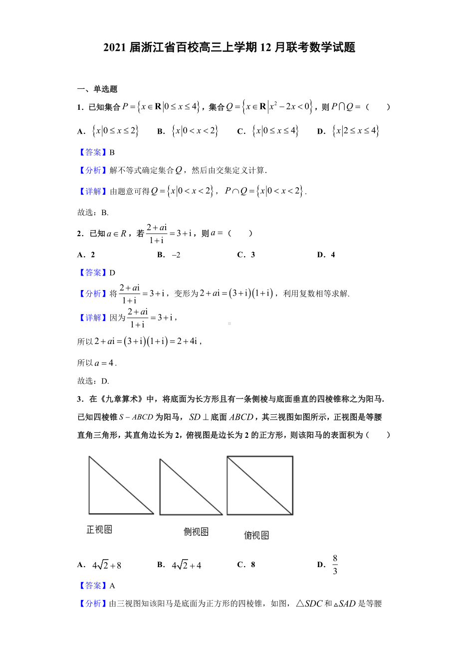 2021届浙江省百校高三上学期12月联考数学试题(解析版).doc_第1页