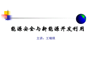 能源安全与新能源开发利用.ppt