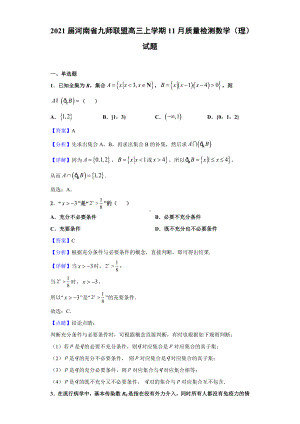 2021届河南省九师联盟高三上学期11月质量检测数学(理)试题(解析版).doc