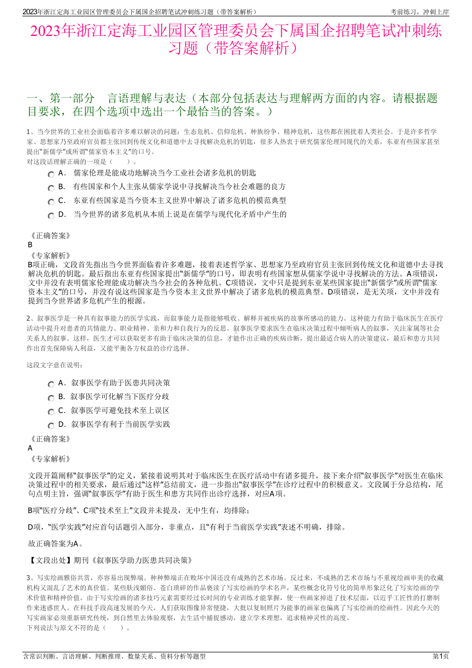 2023年浙江定海工业园区管理委员会下属国企招聘笔试冲刺练习题（带答案解析）.pdf_第1页