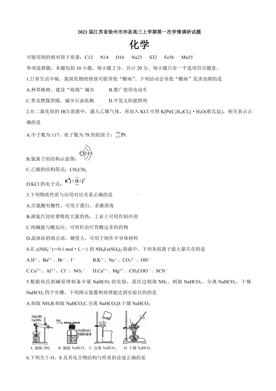 2021届江苏省徐州市沛县高三上学期第一次学情调研试题-化学.doc_第1页