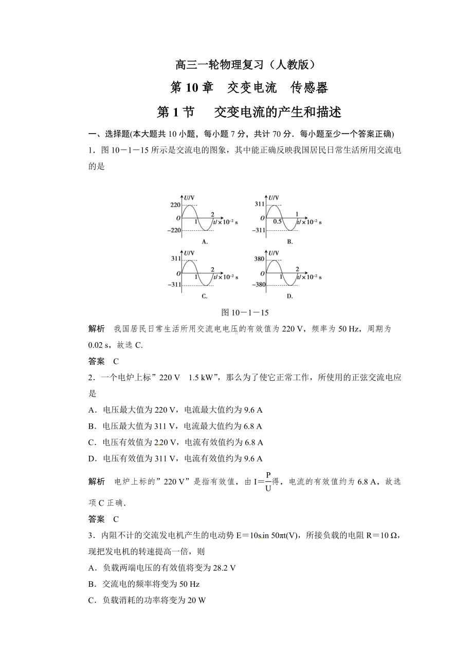 10.1交变电流的产生和描述(高中物理习题).doc_第1页