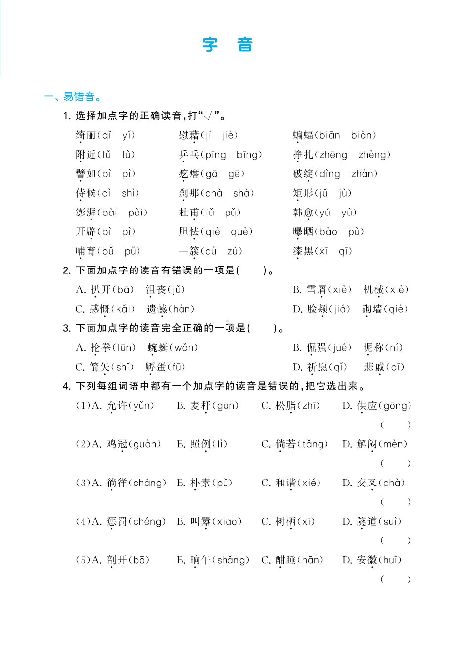 （部）统编版四年级下册《语文》字音专题复习复习（含答案）.pdf_第1页