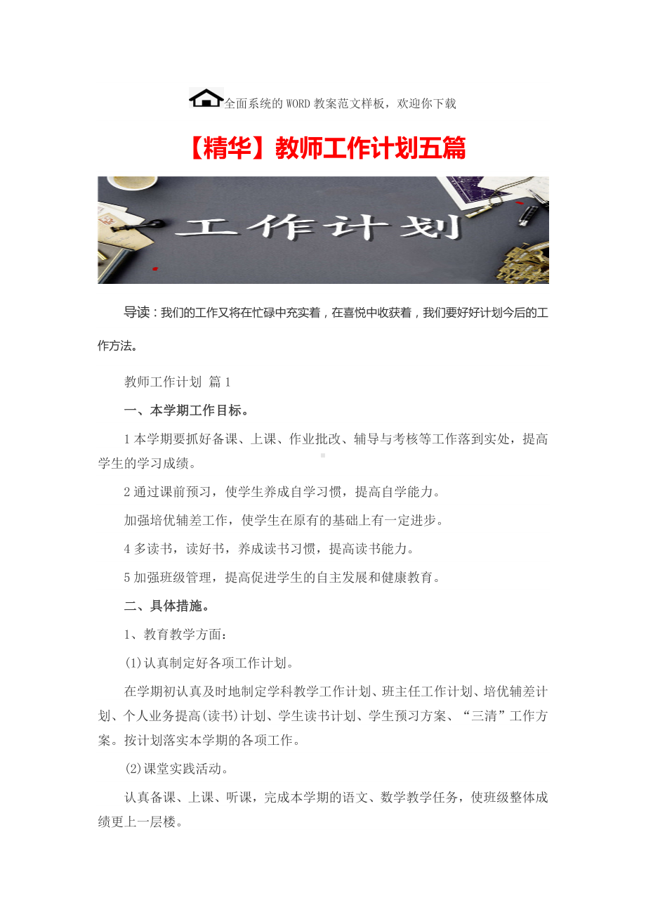 2021年（精华）教师工作计划五篇.docx_第1页