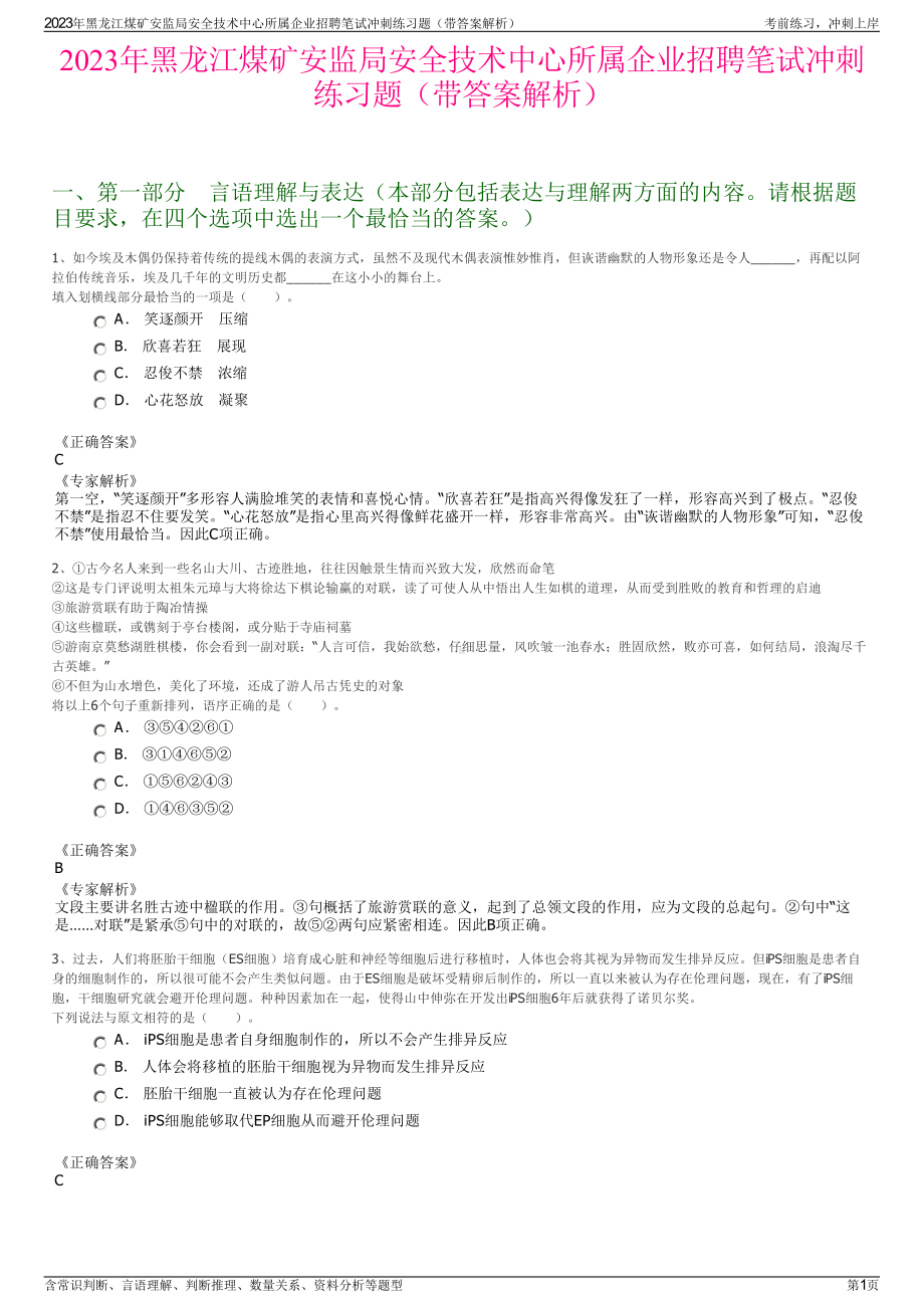 2023年黑龙江煤矿安监局安全技术中心所属企业招聘笔试冲刺练习题（带答案解析）.pdf_第1页