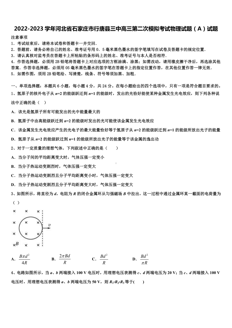 2022-2023学年河北省石家庄市行唐县三中高三第二次模拟考试物理试题（A）试题.doc_第1页