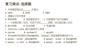 《Linux与数据库》课件4. SQL语言.pptx