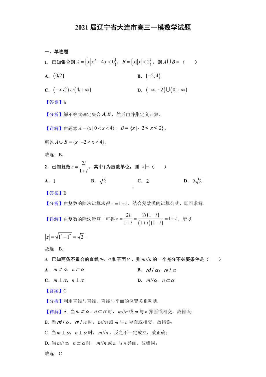 2021届辽宁省大连市高三一模数学试题(解析版).doc_第1页