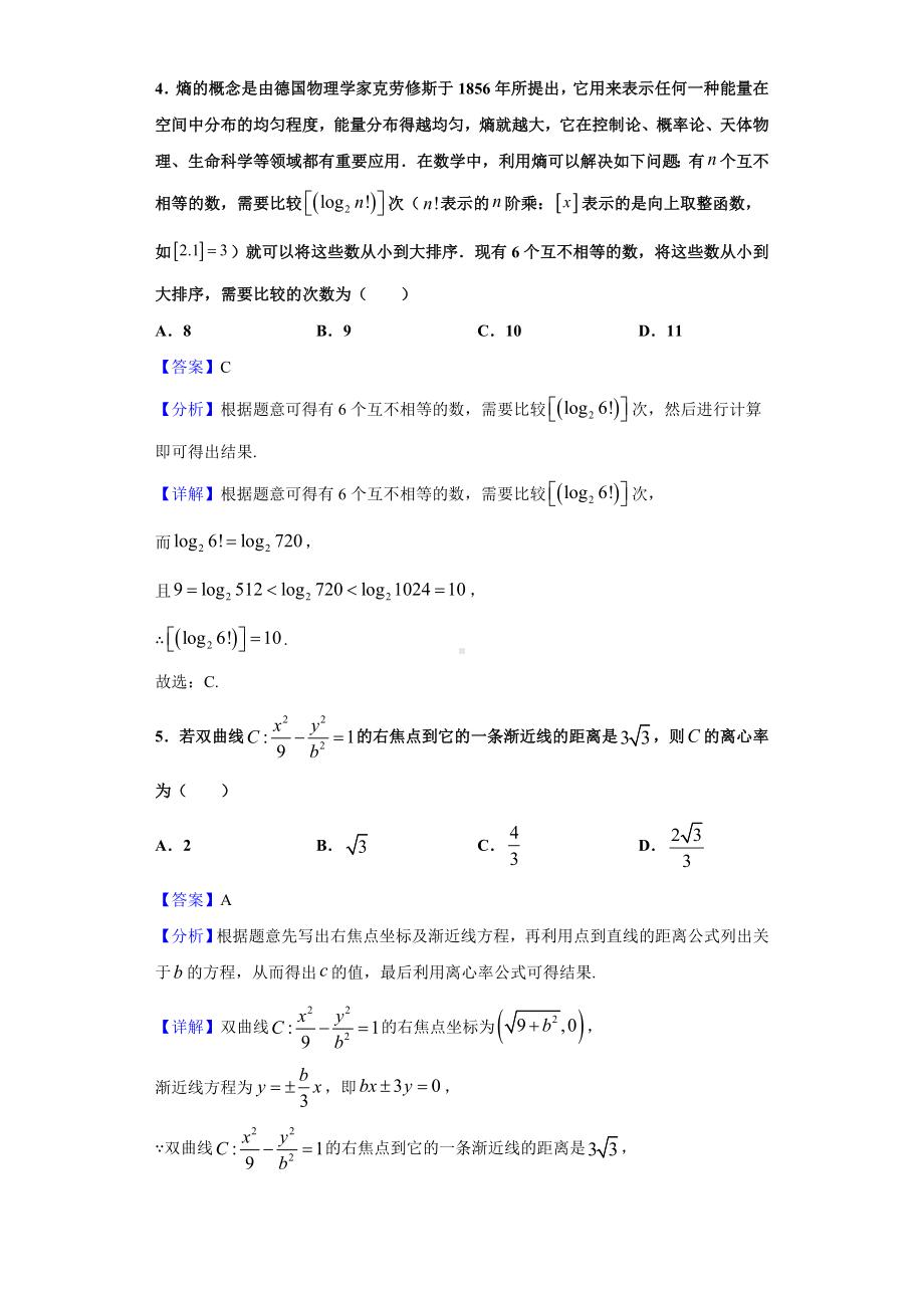 2021届辽宁省大连市高三一模数学试题(解析版).doc_第2页