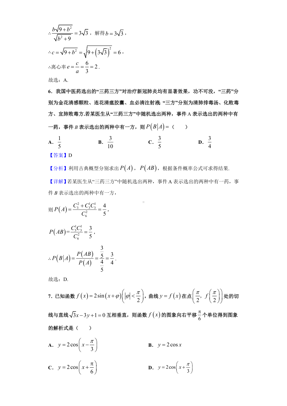 2021届辽宁省大连市高三一模数学试题(解析版).doc_第3页