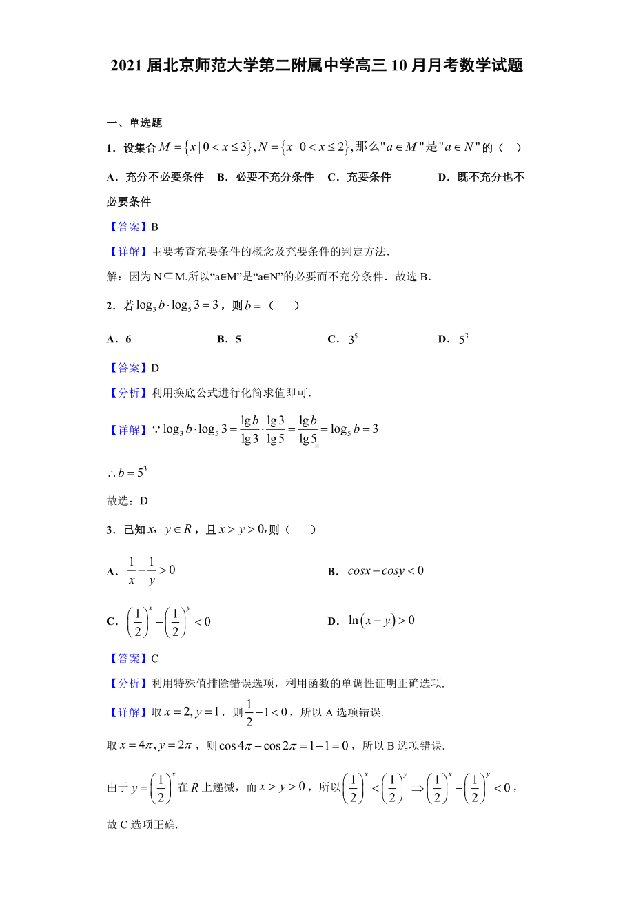 2021届北京XX中学高三10月月考数学试题(解析版).doc_第1页