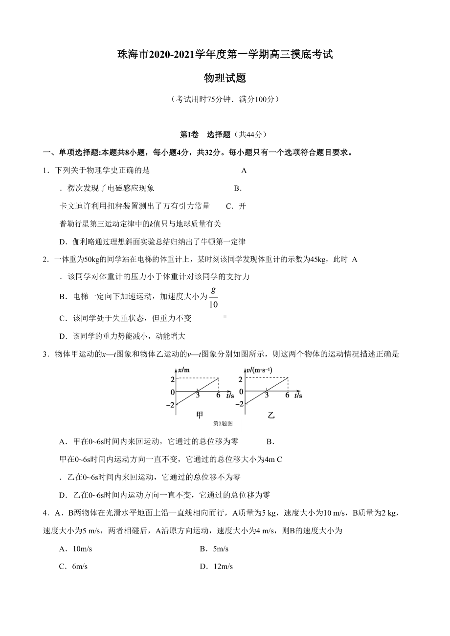 2021届广东省珠海市高三上学期摸底考试物理试题.docx_第1页