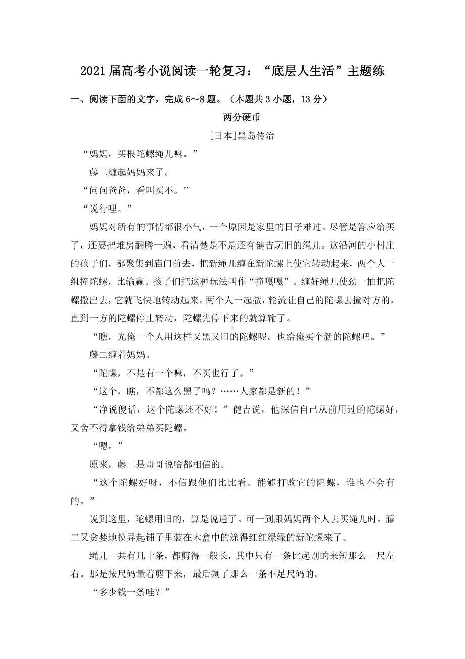 2021届高考小说阅读一轮复习：“底层人生活”主题练.docx_第1页