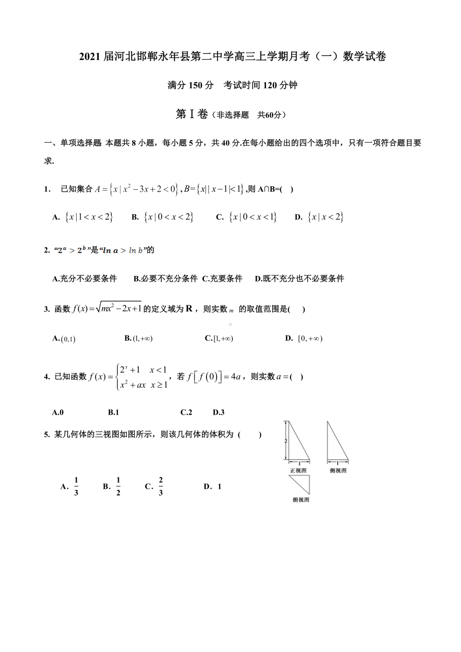 2021届河北邯郸永年县高三上学期月考(一)数学试卷.doc_第1页