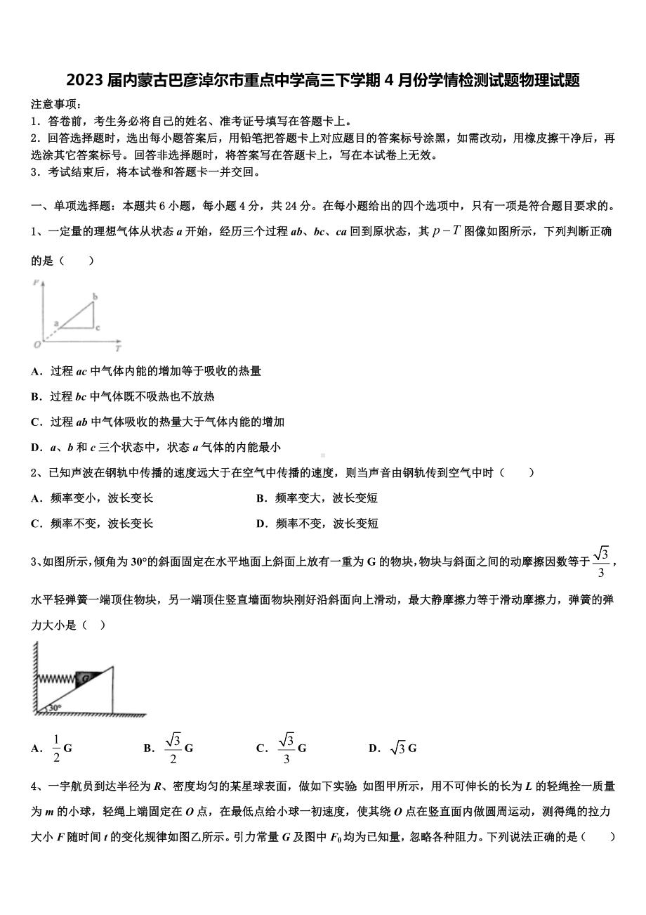 2023届内蒙古巴彦淖尔市重点中学高三下学期4月份学情检测试题物理试题.doc_第1页