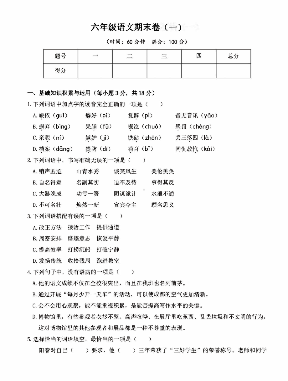 （部）统编版六年级下册《语文》期末卷（有答案）.pdf_第1页