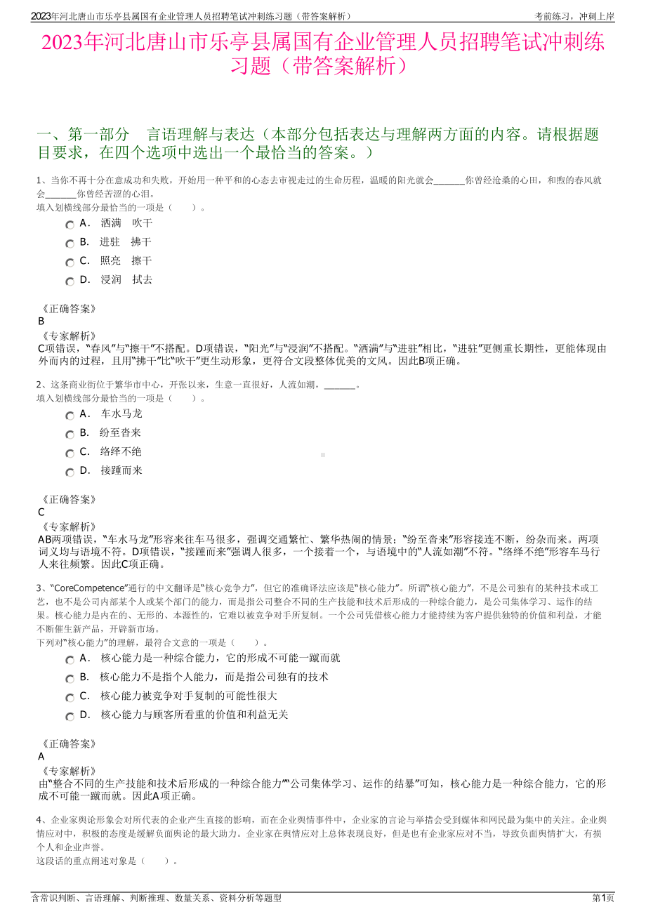 2023年河北唐山市乐亭县属国有企业管理人员招聘笔试冲刺练习题（带答案解析）.pdf_第1页