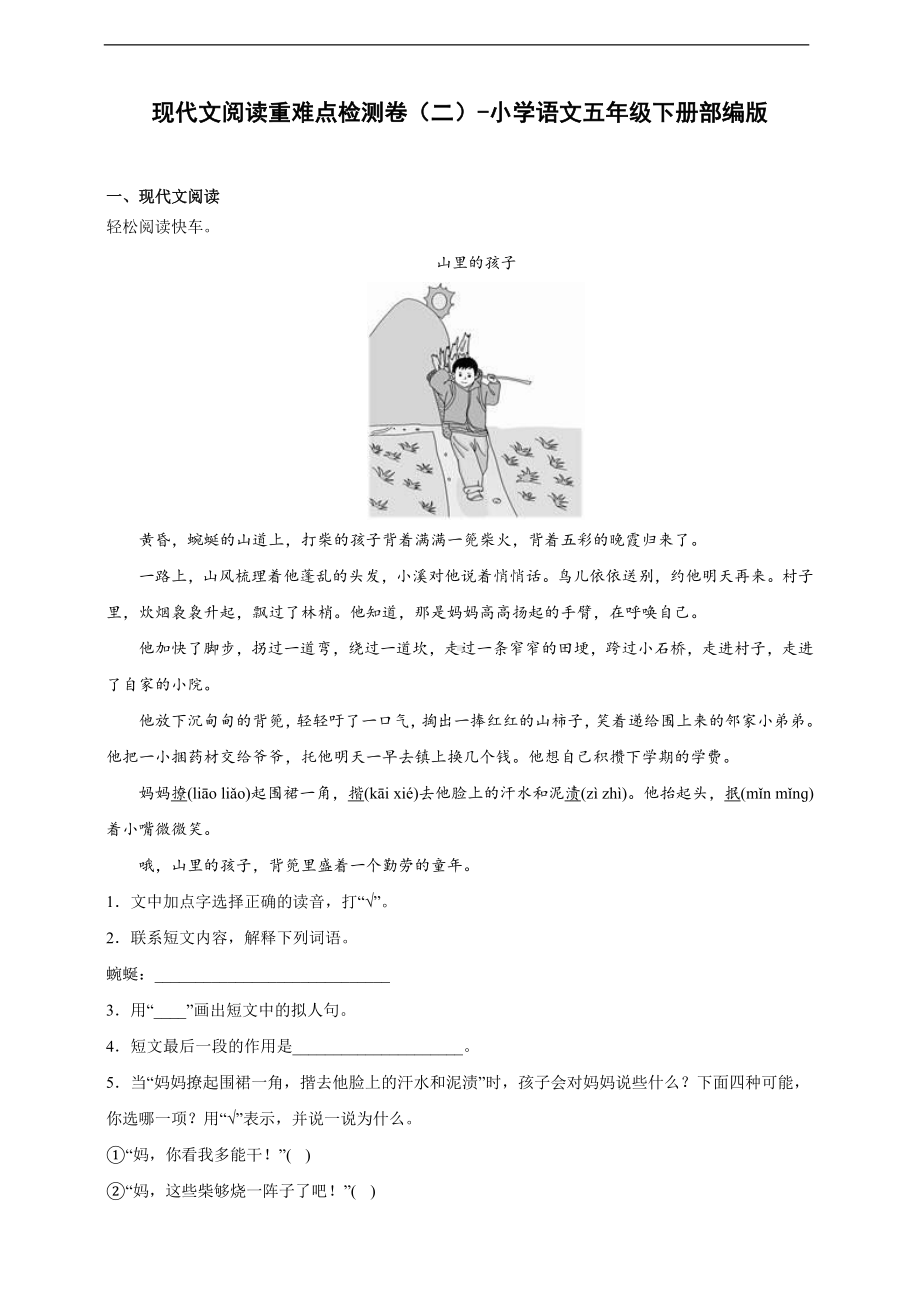 （部）统编版五年级下册《语文》现代文阅读重难点检测卷（含答案）.docx_第1页