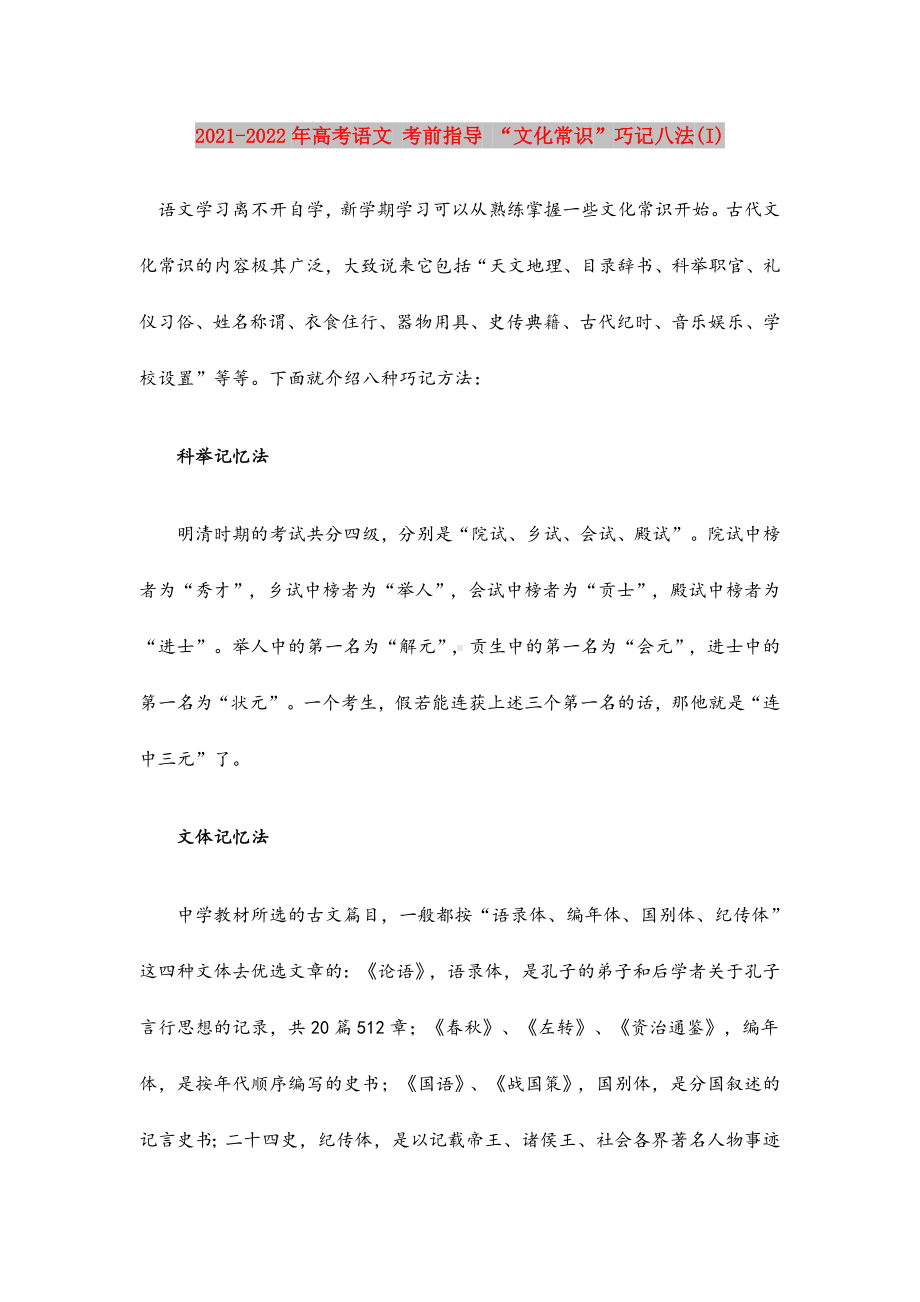 2021-2022年高考语文-考前指导-“文化常识”巧记八法(I).doc_第1页