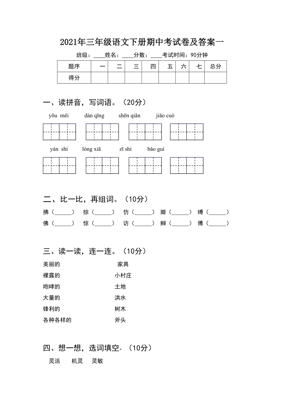 2021年三年级语文下册期中考试卷及答案一.doc_第1页