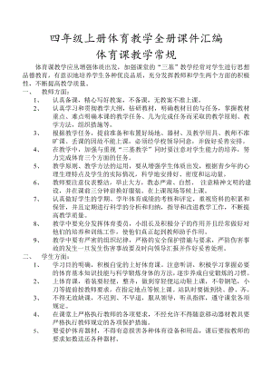 四年级上册体育教学计划及教学设计全册汇编.doc