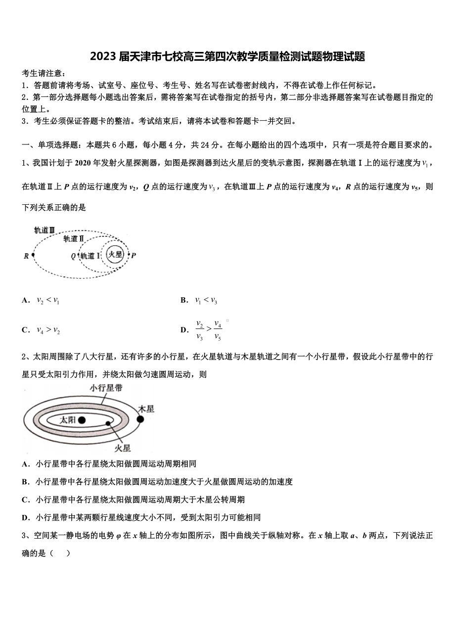 2023届天津市七校高三第四次教学质量检测试题物理试题.doc_第1页