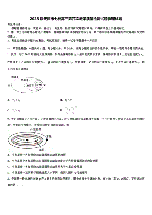 2023届天津市七校高三第四次教学质量检测试题物理试题.doc