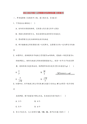 2021-2022年高一上学期期末考试物理试题-含答案(V).doc