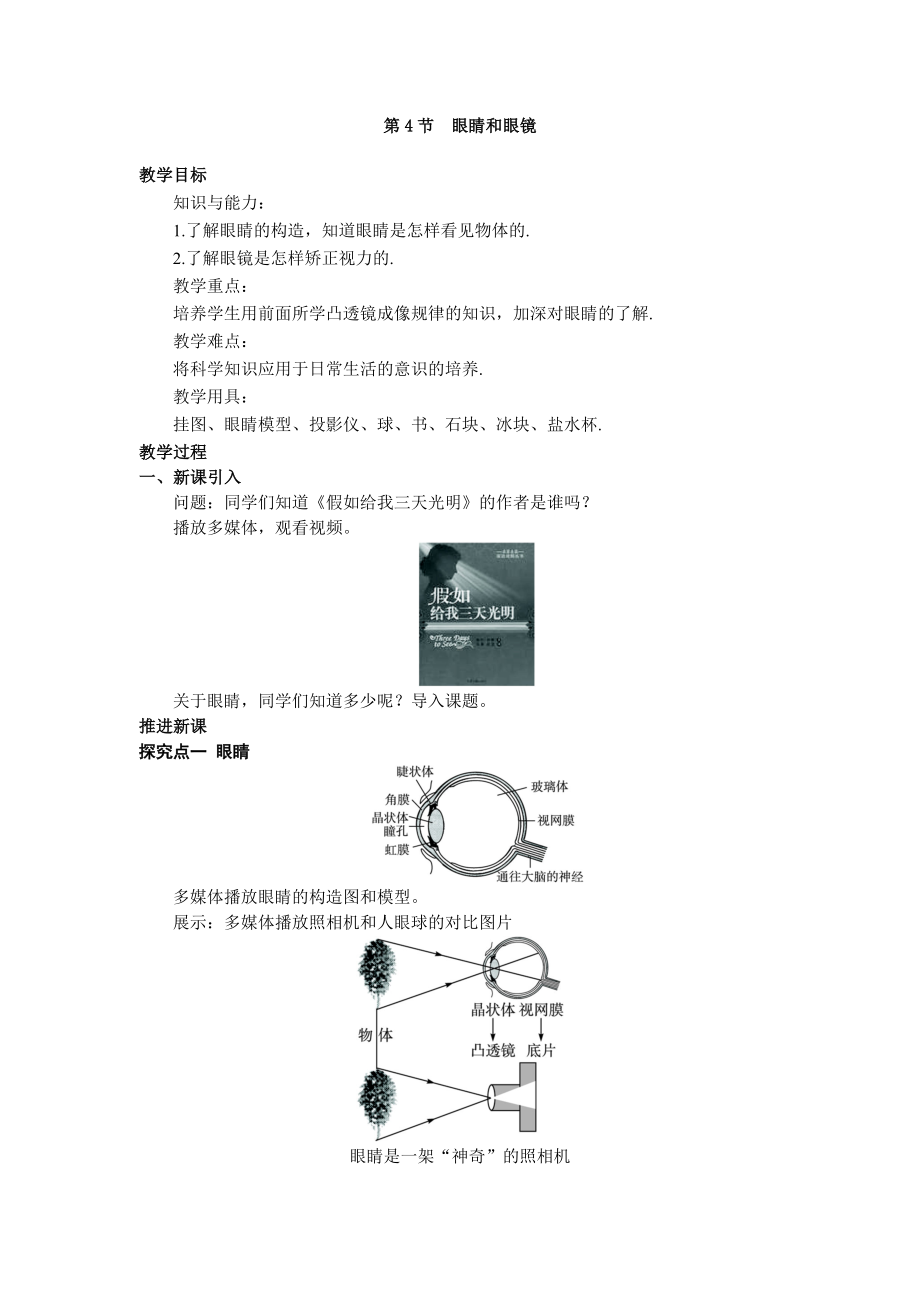 -眼睛和眼镜-（一等奖教学设计）.doc_第1页