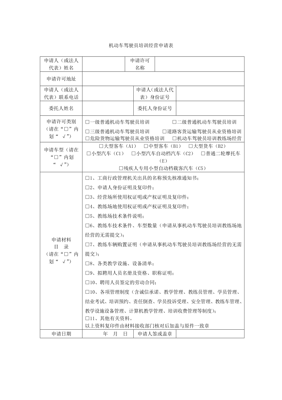 机动车驾驶员培训经营申请表参考模板范本.doc_第1页