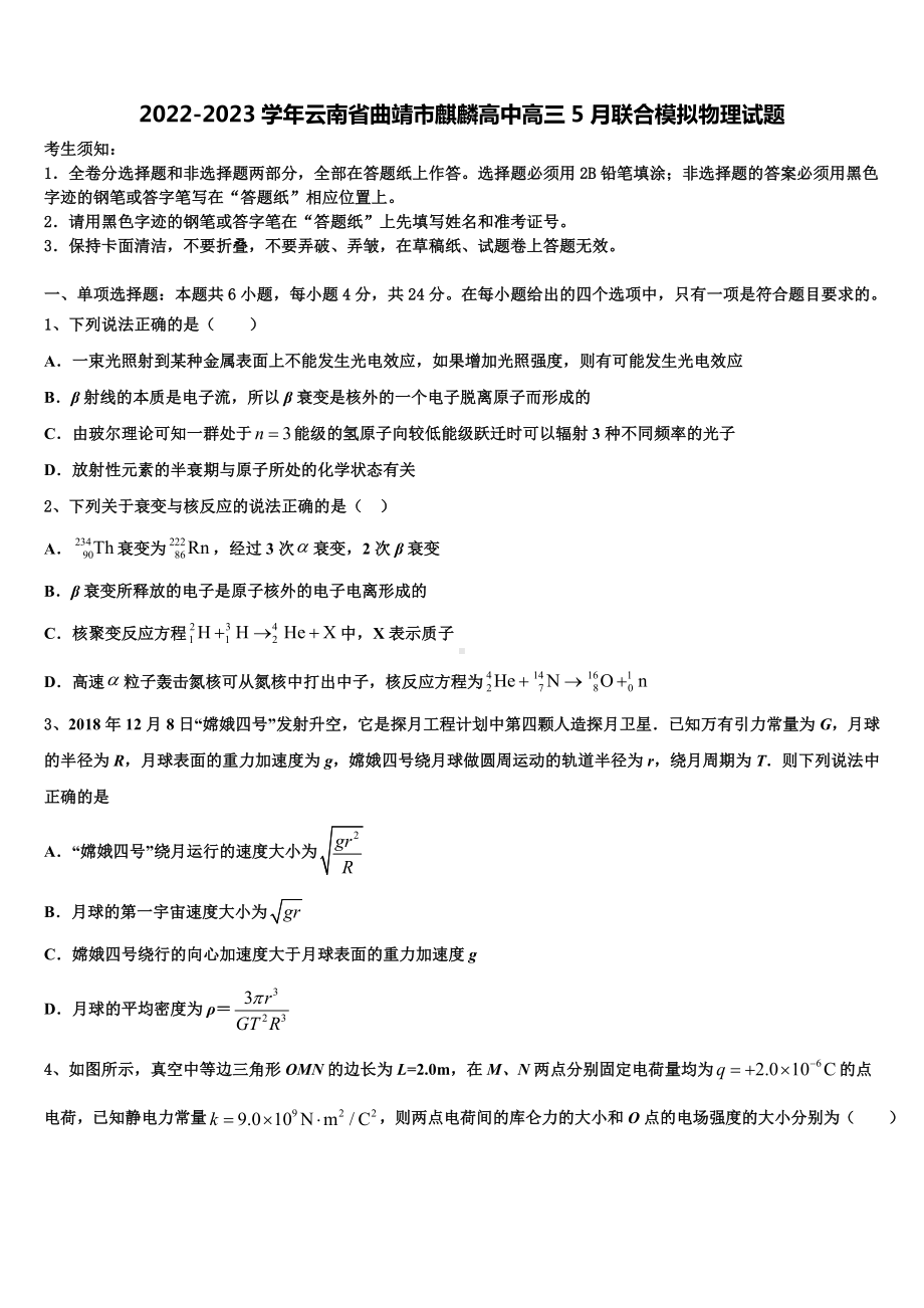 2022-2023学年云南省曲靖市麒麟高中高三5月联合模拟物理试题.doc_第1页