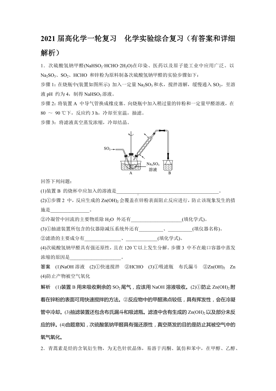 2021届高化学一轮复习-化学实验综合复习(有答案和详细解析).docx_第1页