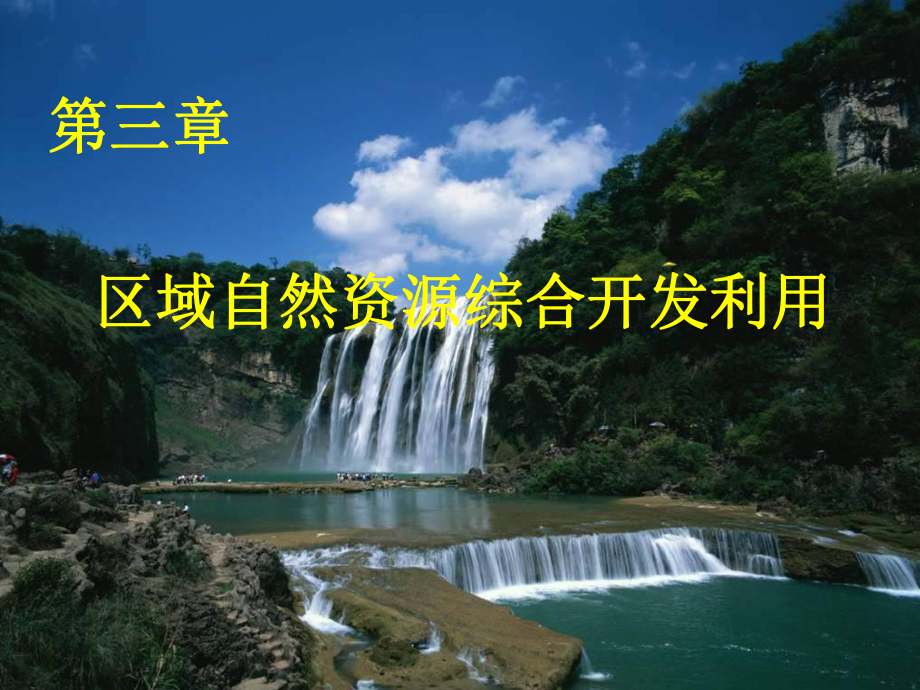 能源资源的开发3.ppt_第1页