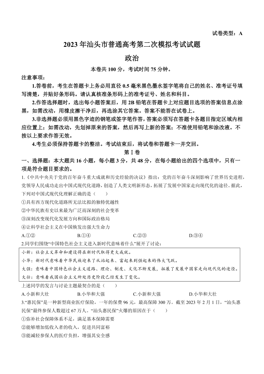 2023届广东省汕头市高考二模政治试题.docx_第1页