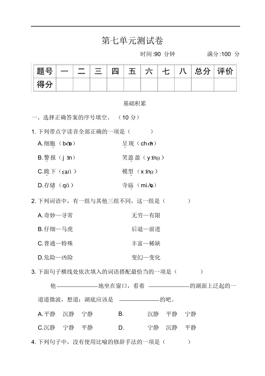 2021年三年级语文下学期第七单元测试卷含答案.docx_第1页