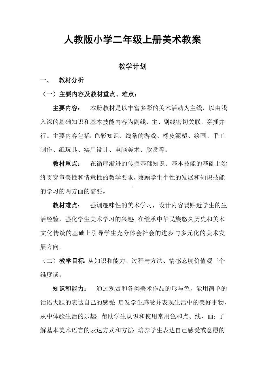 人教版二年级美术上册全册教学计划及教学设计汇编.doc_第1页