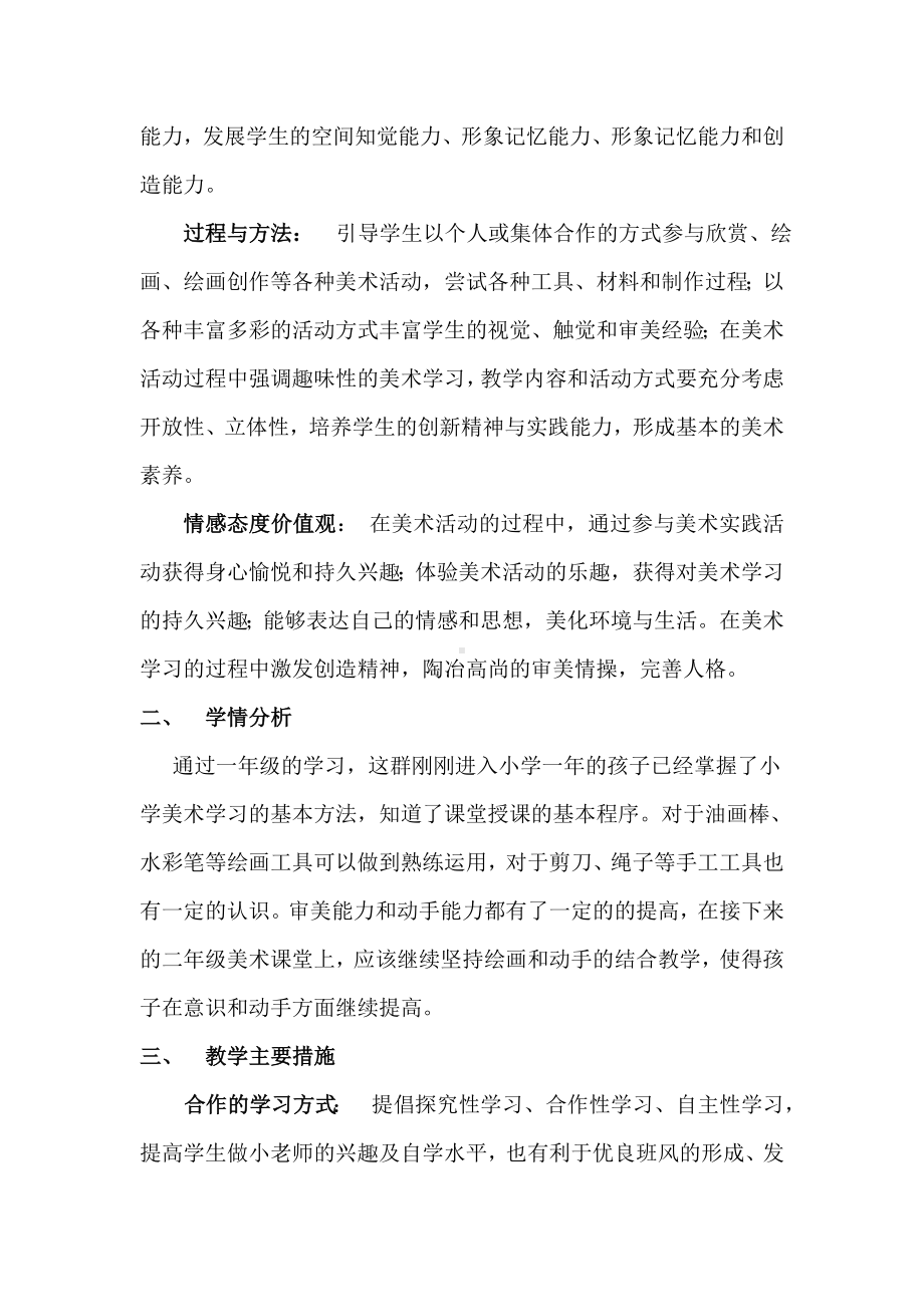 人教版二年级美术上册全册教学计划及教学设计汇编.doc_第2页